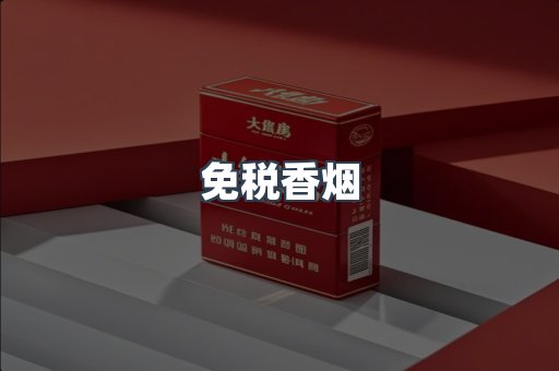 免税香烟